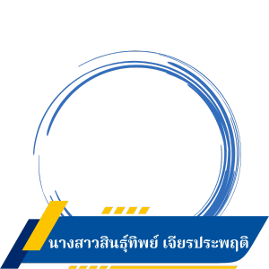นางสาวสินธ์ุทิพย์ เจียรประพฤติ
